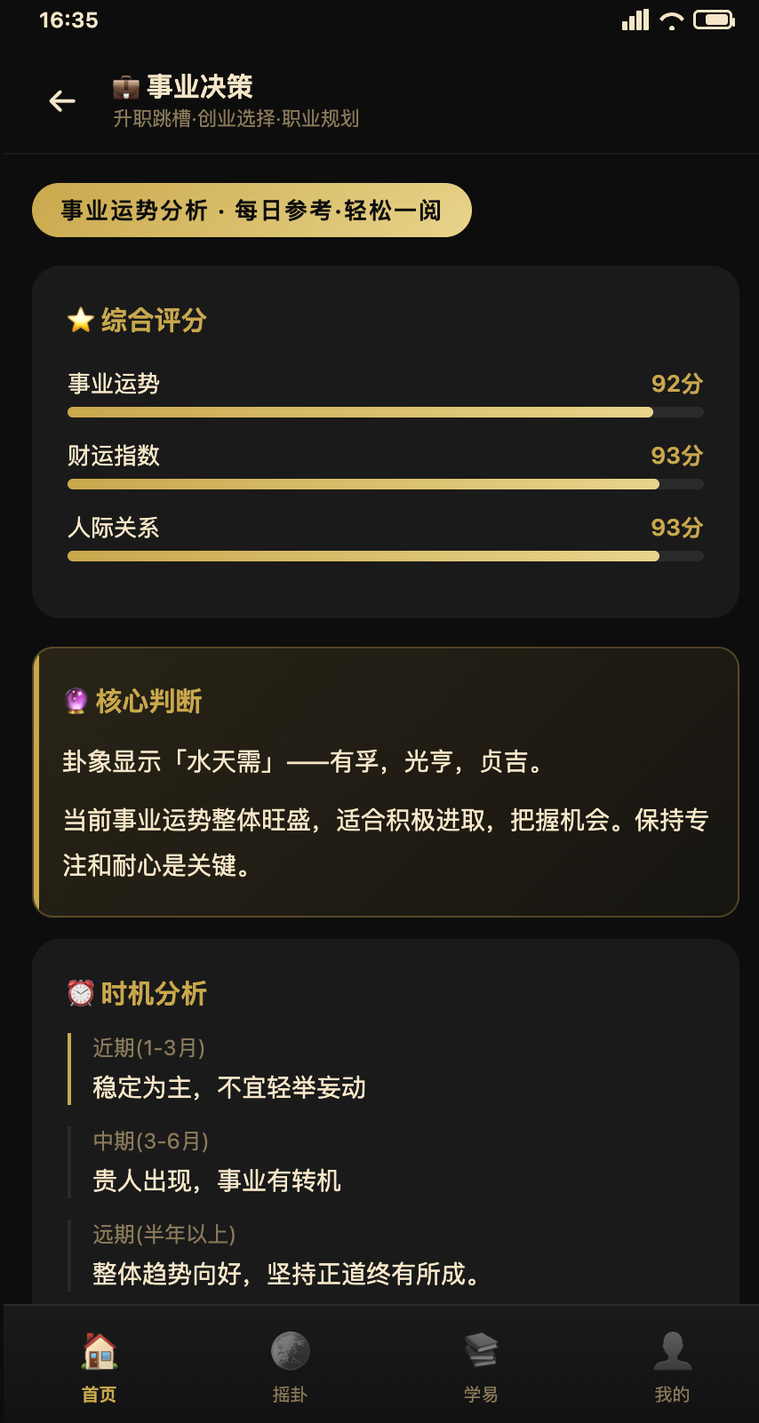 易经智慧界面预览